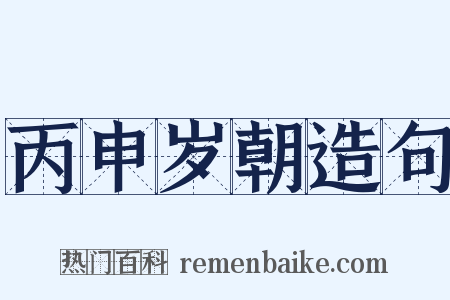 丙申岁朝造句是什么意思的图片